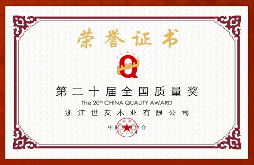 榮膺盛(sheng)譽 質(zhi)量傳(chuan)奇 | 世友木(mù)業三次榮膺“全國(guo)質(zhi)量獎”