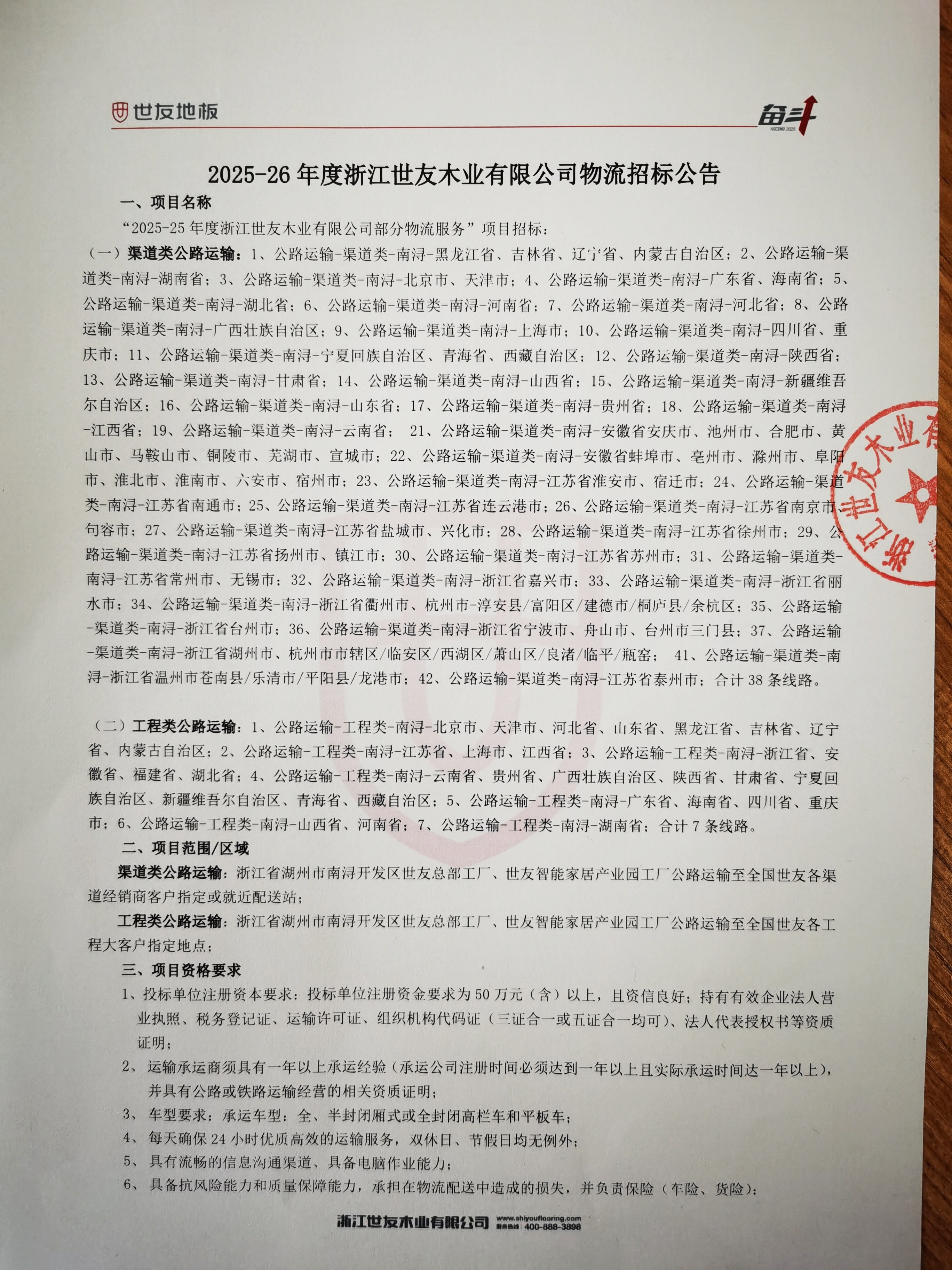 2025-26年(nian)度浙江(jiang)世友木(mù)業有(yǒu)限(xian)公(gōng)司物(wù)流招标公(gōng)告